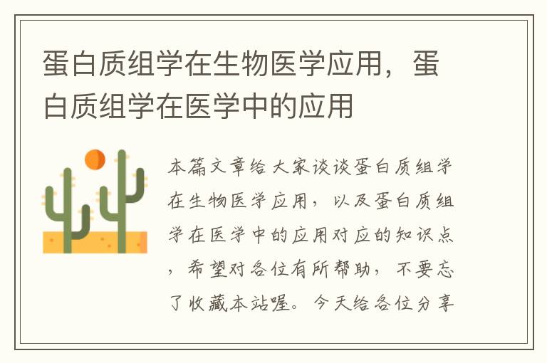 蛋白质组学在生物医学应用，蛋白质组学在医学中的应用