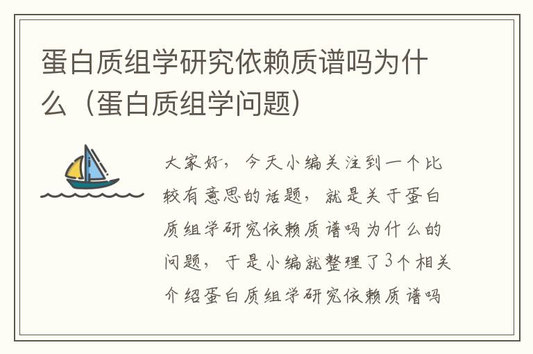 蛋白质组学研究依赖质谱吗为什么（蛋白质组学问题）