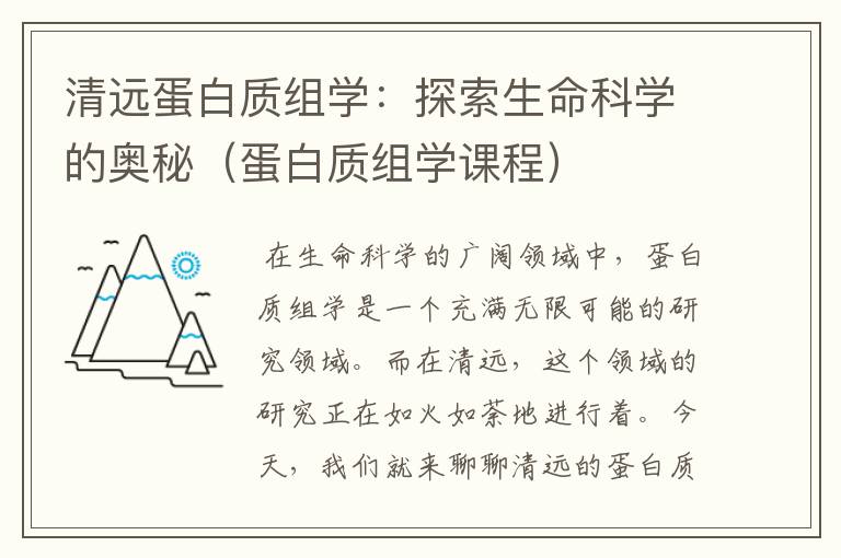 清远蛋白质组学：探索生命科学的奥秘（蛋白质组学课程）