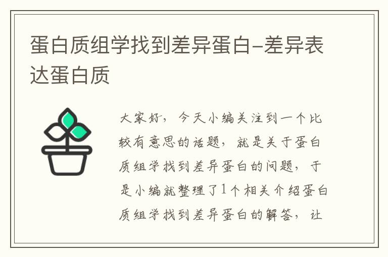 蛋白质组学找到差异蛋白-差异表达蛋白质