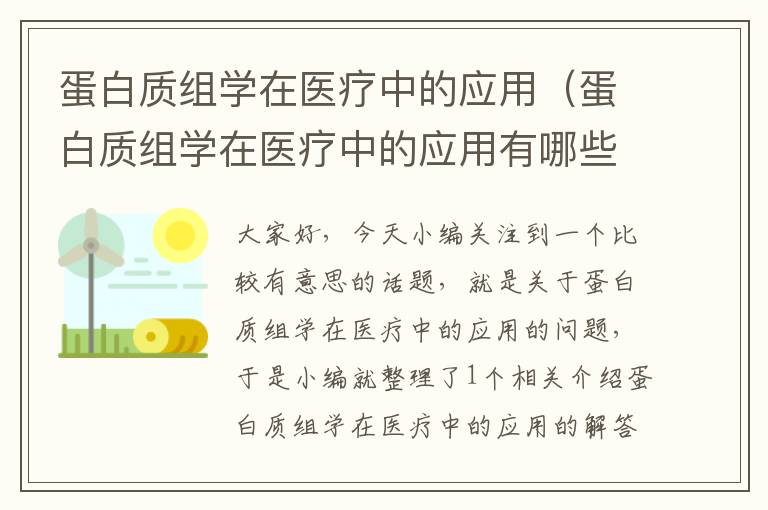 蛋白质组学在医疗中的应用（蛋白质组学在医疗中的应用有哪些）