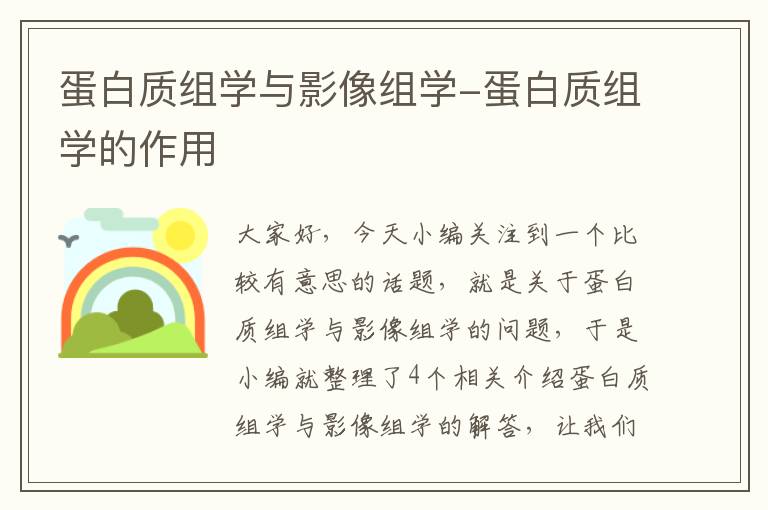 蛋白质组学与影像组学-蛋白质组学的作用