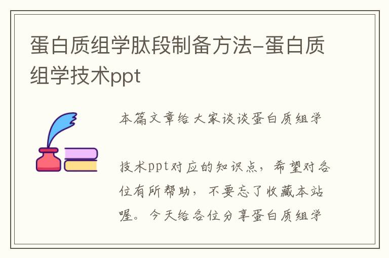 蛋白质组学肽段制备方法-蛋白质组学技术ppt