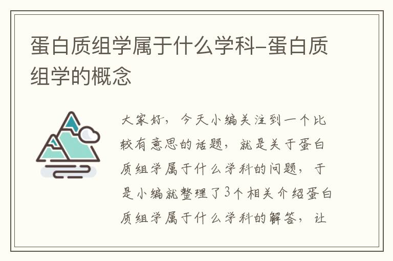 蛋白质组学属于什么学科-蛋白质组学的概念