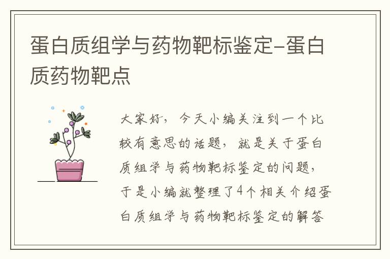 蛋白质组学与药物靶标鉴定-蛋白质药物靶点