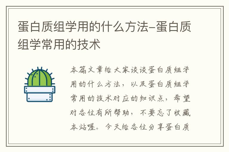 蛋白质组学用的什么方法-蛋白质组学常用的技术