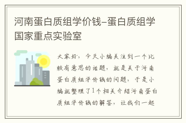 河南蛋白质组学价钱-蛋白质组学国家重点实验室