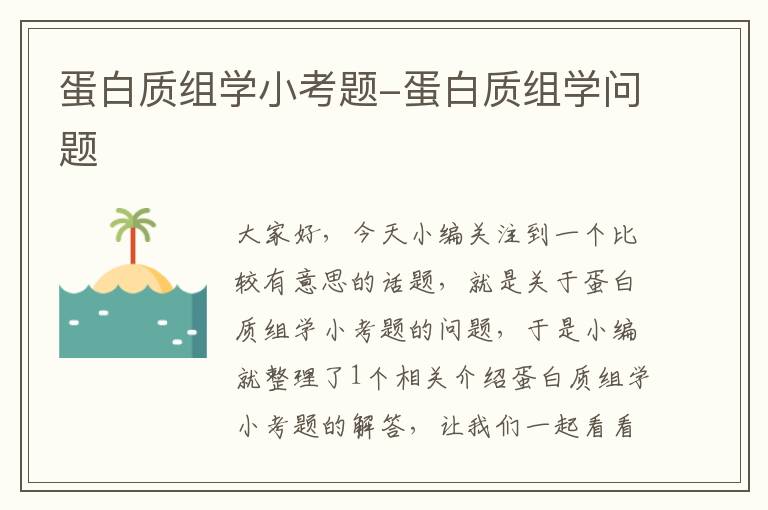 蛋白质组学小考题-蛋白质组学问题