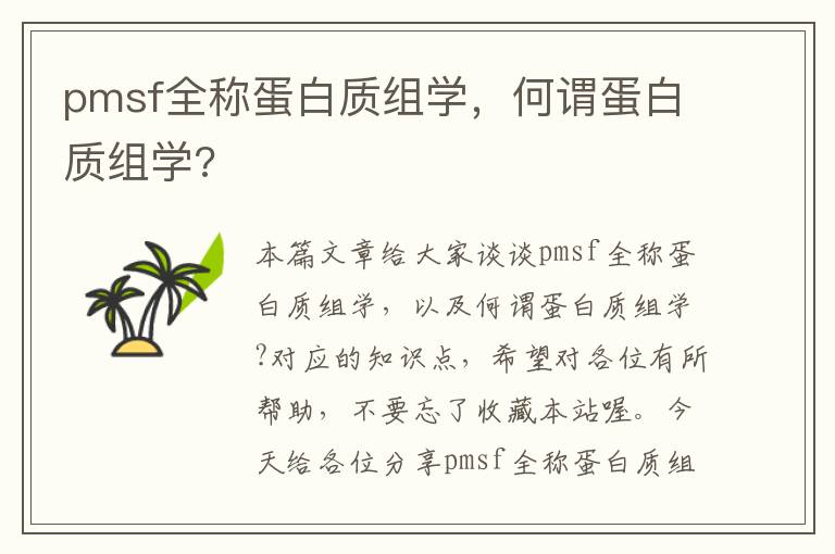 pmsf全称蛋白质组学，何谓蛋白质组学?