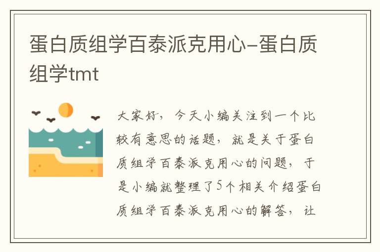 蛋白质组学百泰派克用心-蛋白质组学tmt