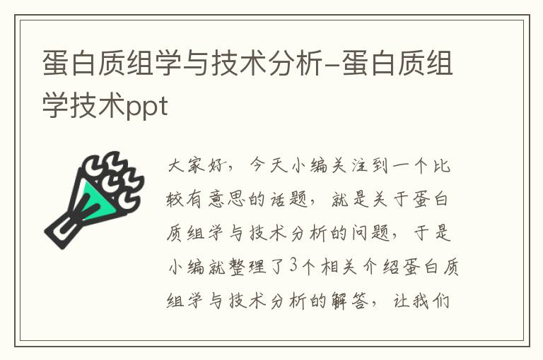 蛋白质组学与技术分析-蛋白质组学技术ppt