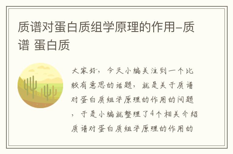 质谱对蛋白质组学原理的作用-质谱 蛋白质