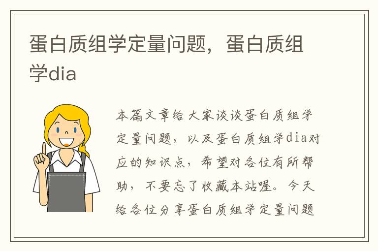 蛋白质组学定量问题，蛋白质组学dia