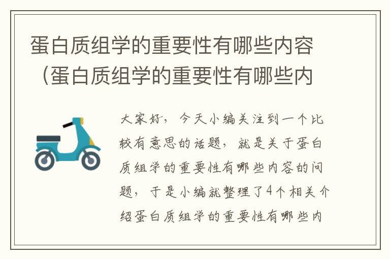 蛋白质组学的重要性有哪些内容（蛋白质组学的重要性有哪些内容呢）