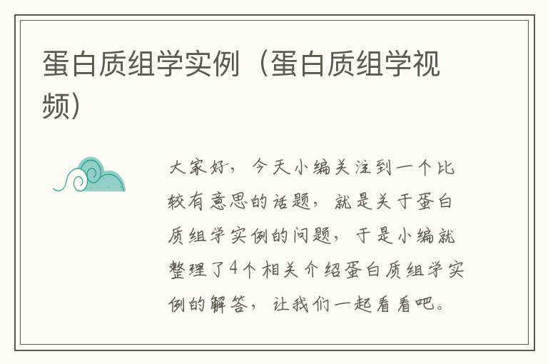 蛋白质组学实例（蛋白质组学视频）