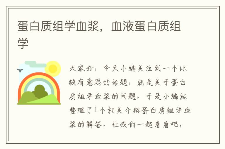 蛋白质组学血浆，血液蛋白质组学