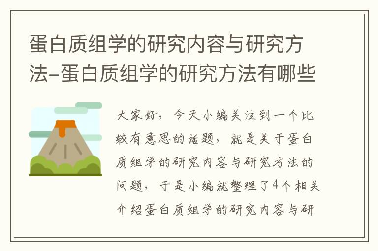 蛋白质组学的研究内容与研究方法-蛋白质组学的研究方法有哪些