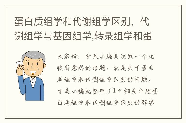 蛋白质组学和代谢组学区别，代谢组学与基因组学,转录组学和蛋白质组学的关系