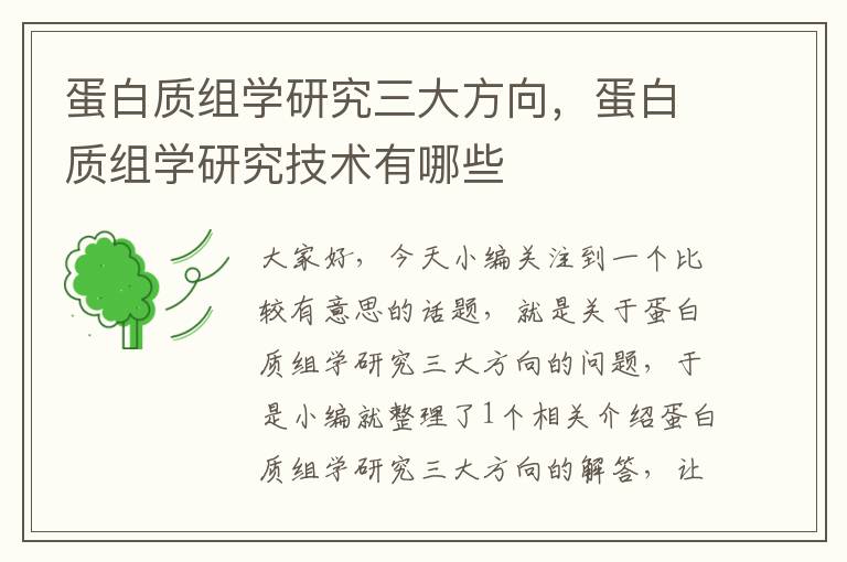 蛋白质组学研究三大方向，蛋白质组学研究技术有哪些