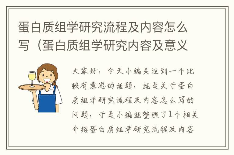 蛋白质组学研究流程及内容怎么写（蛋白质组学研究内容及意义）