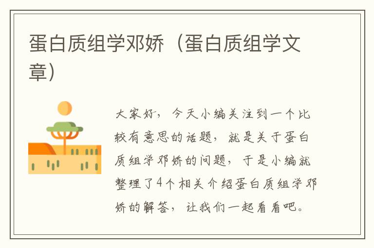 蛋白质组学邓娇（蛋白质组学文章）