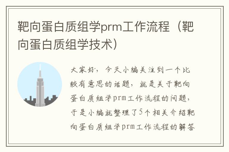 靶向蛋白质组学prm工作流程（靶向蛋白质组学技术）