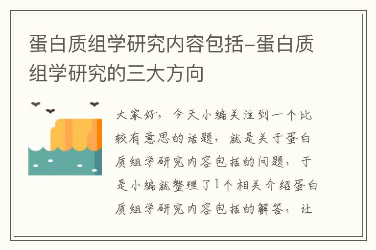 蛋白质组学研究内容包括-蛋白质组学研究的三大方向