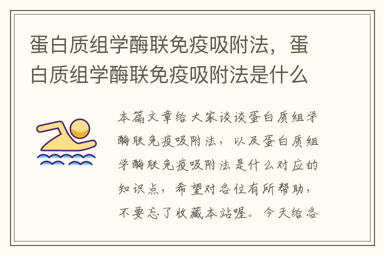 蛋白质组学酶联免疫吸附法，蛋白质组学酶联免疫吸附法是什么