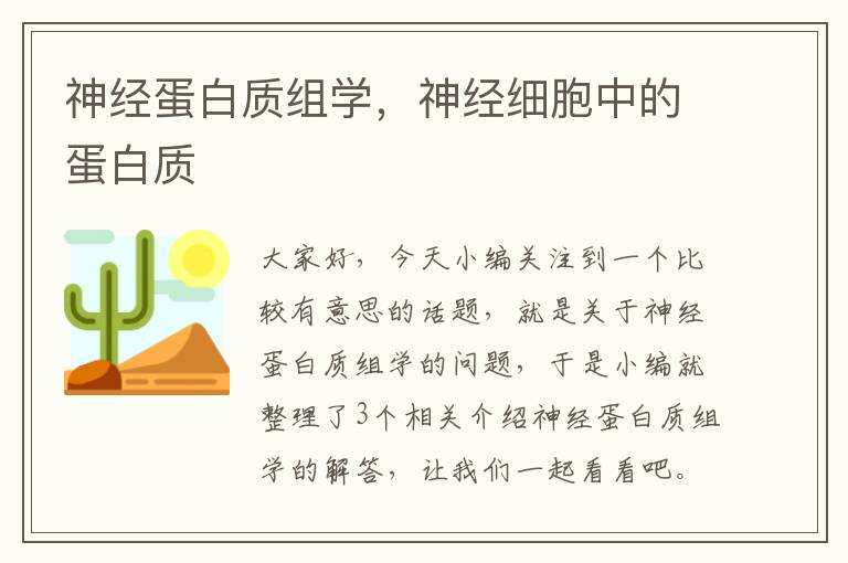 神经蛋白质组学，神经细胞中的蛋白质