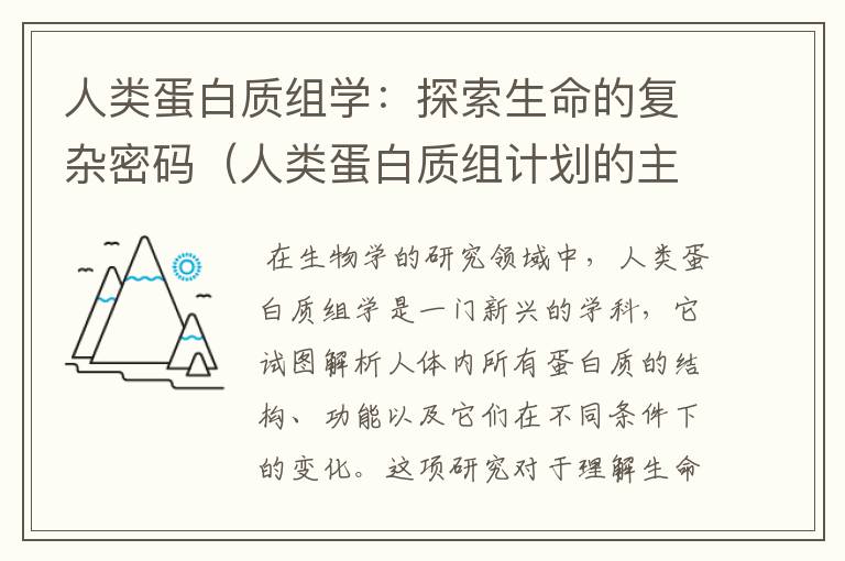 人类蛋白质组学：探索生命的复杂密码（人类蛋白质组计划的主要任务）