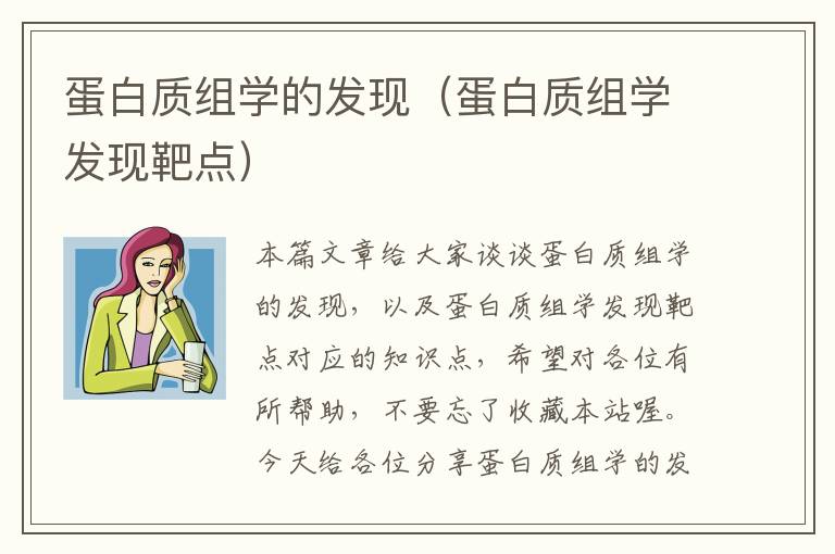 蛋白质组学的发现（蛋白质组学发现靶点）