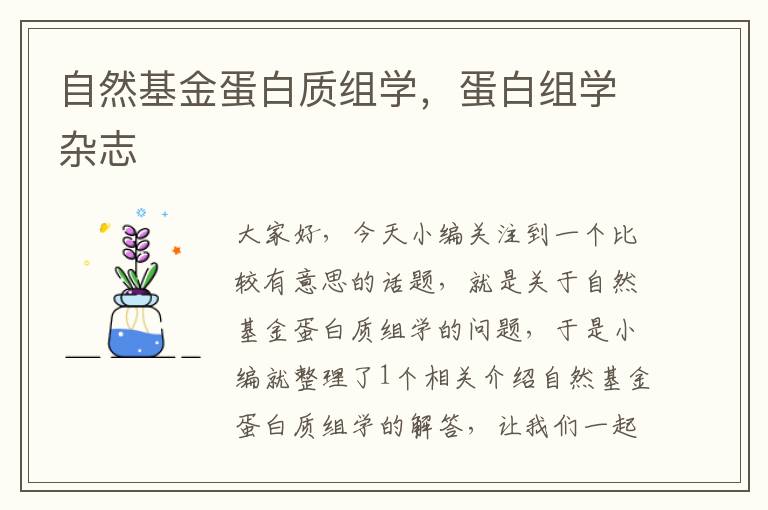 自然基金蛋白质组学，蛋白组学杂志