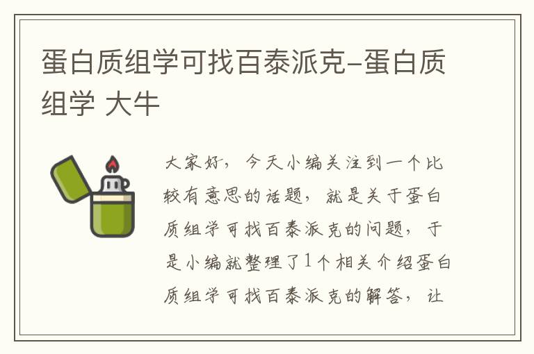 蛋白质组学可找百泰派克-蛋白质组学 大牛