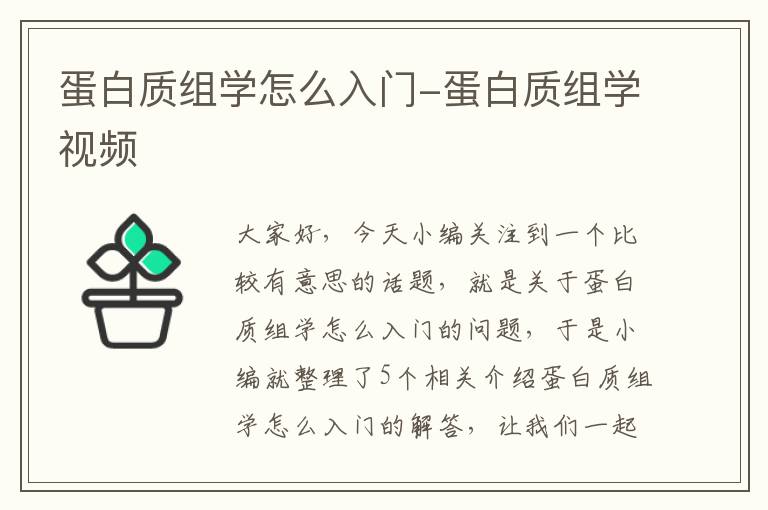 蛋白质组学怎么入门-蛋白质组学视频