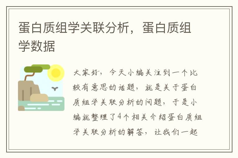 蛋白质组学关联分析，蛋白质组学数据