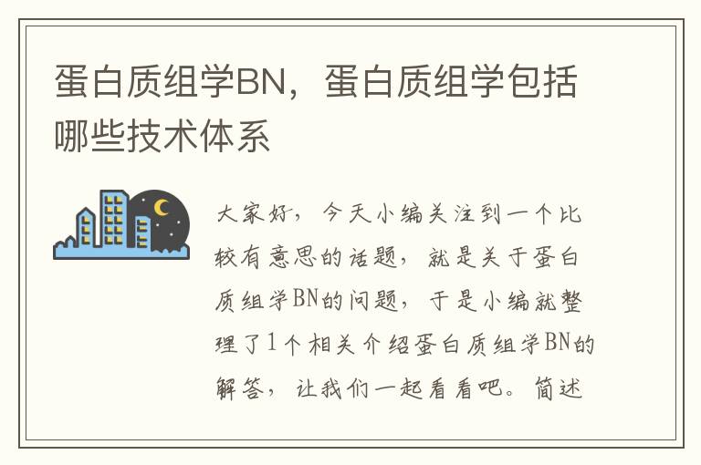 蛋白质组学BN，蛋白质组学包括哪些技术体系