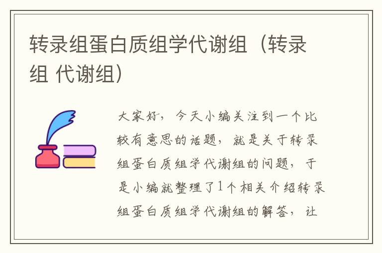 转录组蛋白质组学代谢组（转录组 代谢组）