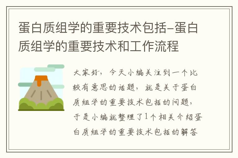 蛋白质组学的重要技术包括-蛋白质组学的重要技术和工作流程