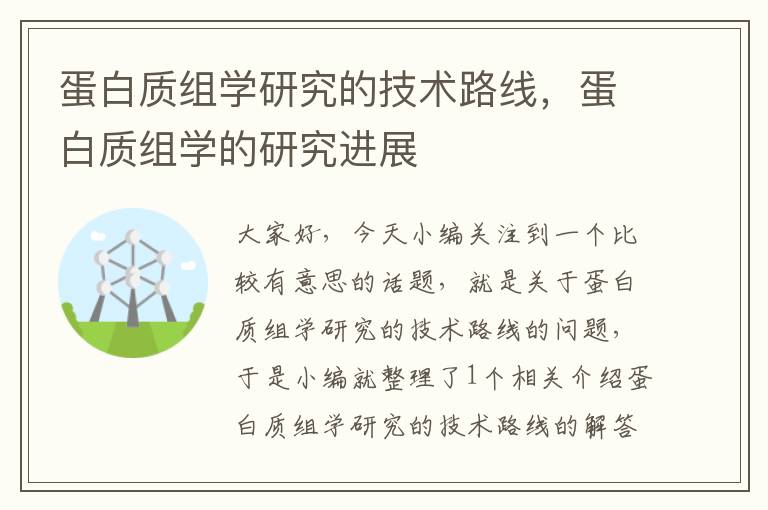 蛋白质组学研究的技术路线，蛋白质组学的研究进展