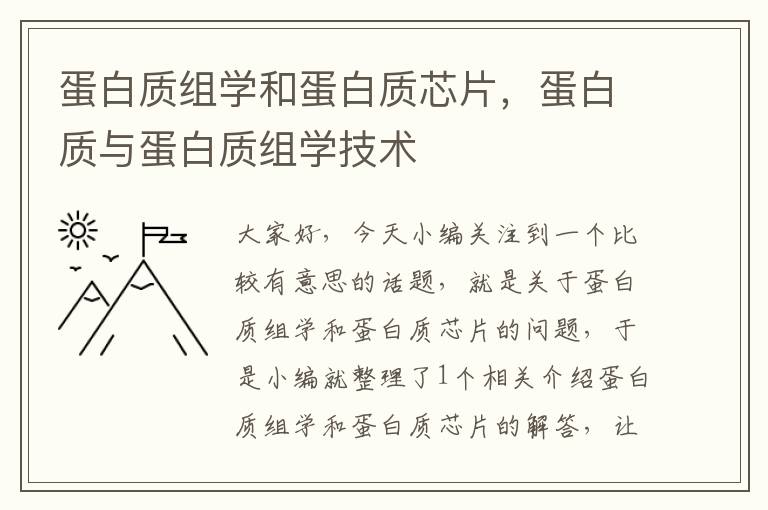 蛋白质组学和蛋白质芯片，蛋白质与蛋白质组学技术