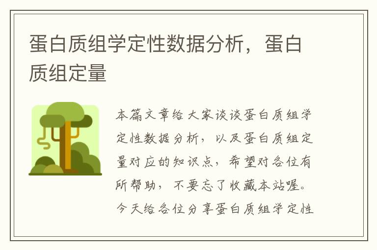 蛋白质组学定性数据分析，蛋白质组定量