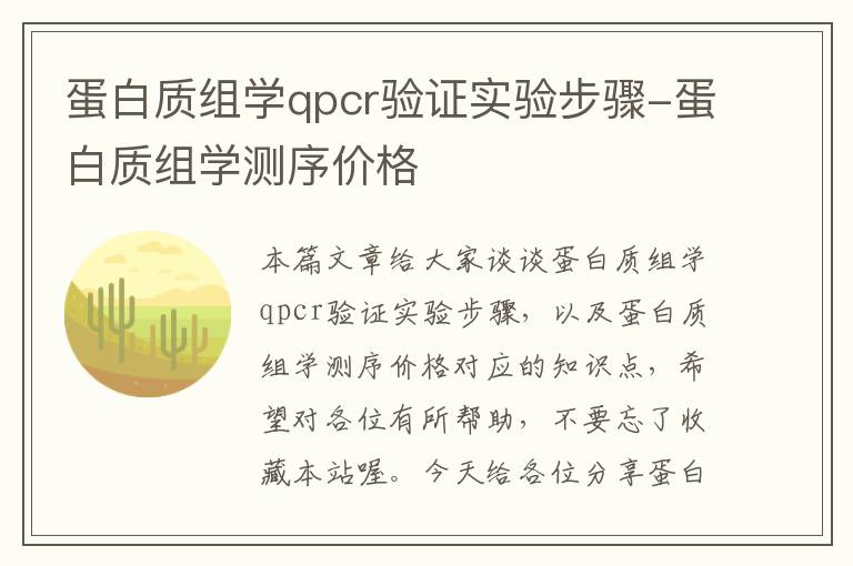 蛋白质组学qpcr验证实验步骤-蛋白质组学测序价格