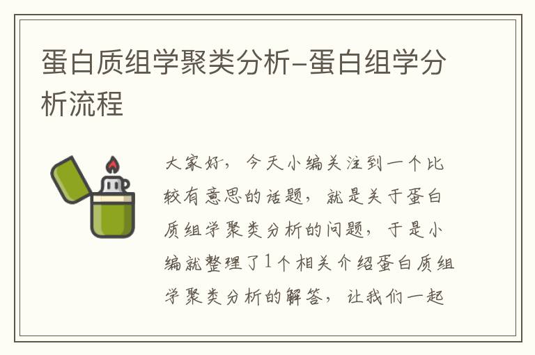 蛋白质组学聚类分析-蛋白组学分析流程