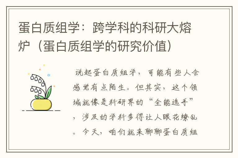 蛋白质组学：跨学科的科研大熔炉（蛋白质组学的研究价值）