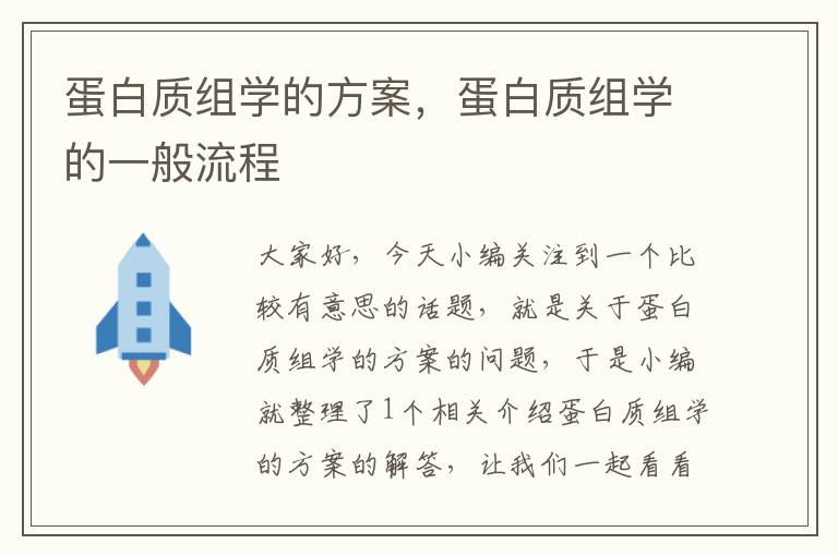 蛋白质组学的方案，蛋白质组学的一般流程