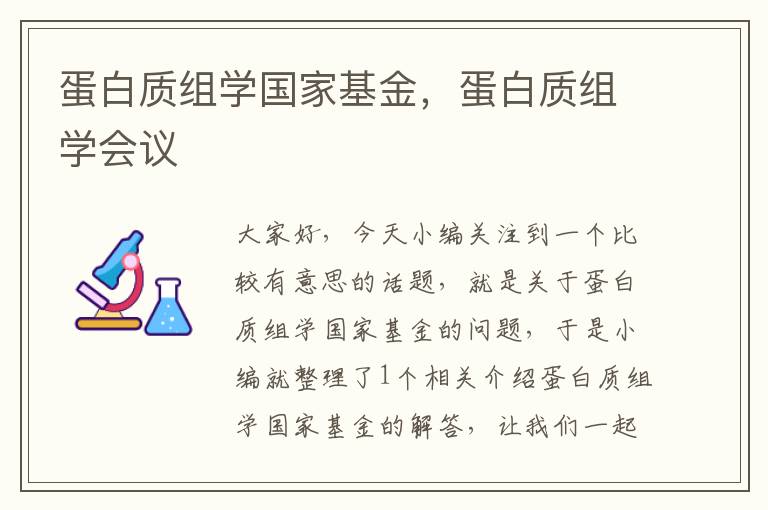 蛋白质组学国家基金，蛋白质组学会议