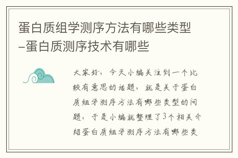 蛋白质组学测序方法有哪些类型-蛋白质测序技术有哪些