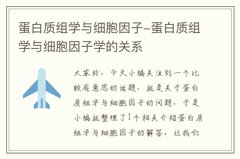 蛋白质组学与细胞因子-蛋白质组学与细胞因子学的关系