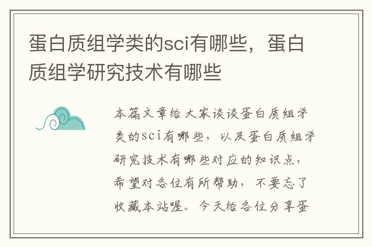 蛋白质组学类的sci有哪些，蛋白质组学研究技术有哪些