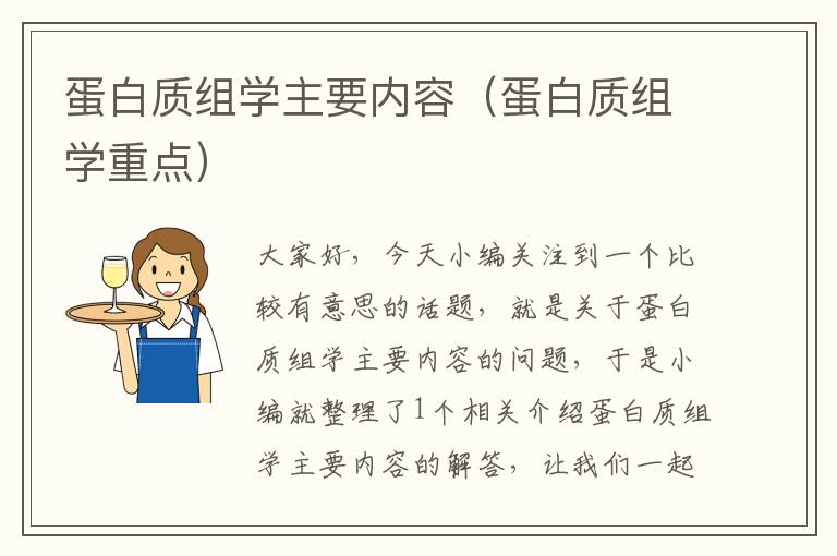 蛋白质组学主要内容（蛋白质组学重点）